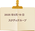 2025年6月19日 S.G.